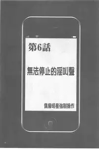 [Crimson] Idol Kyousei ~Smapho de Meirei shita Koto ga Genjitsu ni~ [Kanzen Ban] 1 | 偶像明星強制操作 ~用手機所下達的命令都會被實踐~【完全版】1 [Chinese]