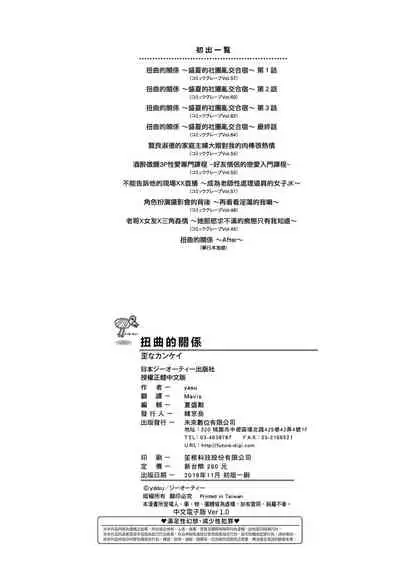 [yasu] Ibitsu na Kankei | 扭曲的關係 [Chinese] [Digital]