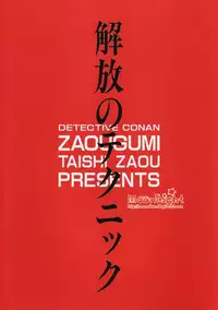[Ryokuyou Sha (Zaou Taishi)] Kaihou no Tekunishiku (Detective Conan) [Chinese]