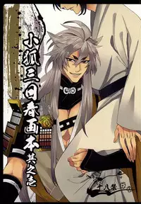 [TEC (Nakamura Touya)] Kogitsune Mikka Shunga Hon Sono Ichi (Touken Ranbu)