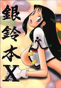 (C59) [Cha Cha Cha Brothers, Rupinasu Touzokudan (Yokoyama Chicha)] Ginrei Hon X (Giant Robo)