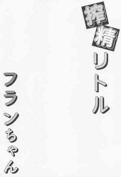 Sakusei Little Flan-chan