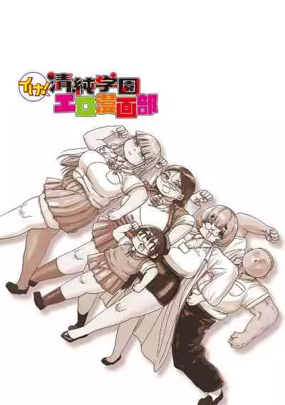 Ike! Seijun Gakuen Ero Manga-bu
