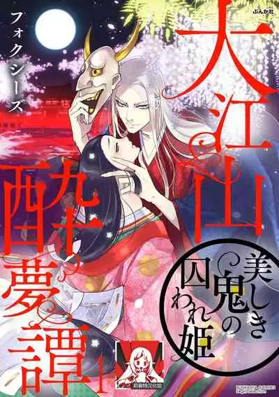 [Foxies] Oeyama suimutan utsukushiki oni no toraware hime | 大江山醉夢逸話 美麗的鬼與被囚禁的公主 Ch. 1-10 [Chinese] [莉赛特汉化组]
