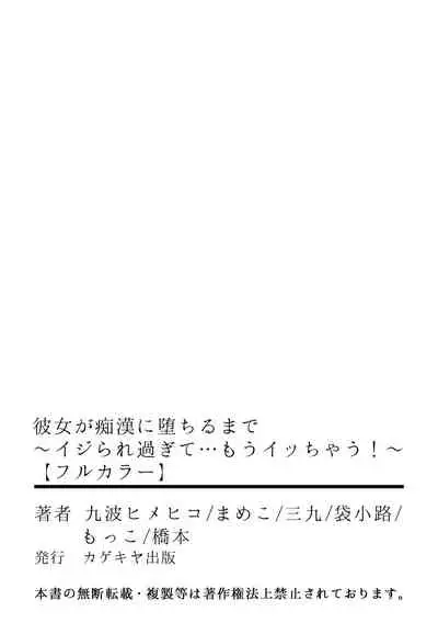 [Anthology] Kanojo ga Chikan ni Ochiru Made ~Ijiraresugite... Mou Icchau!~ [Full Color]