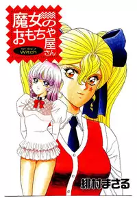 [Himura Masaru] Majo no Omocha-ya San - Toy Shop of Witch
