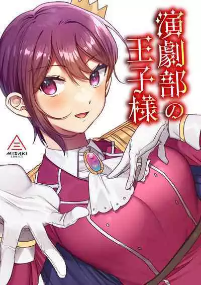 Engekibu no Ouji-sama | Prince of the Drama Club