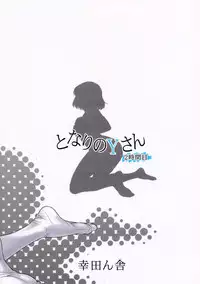 (C86) [Koudansha (Kouda Tomohiro)] Tonari no Y-san ni jikanme (Tonari no Seki-kun) [Chinese] [CE家族社]