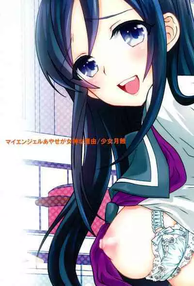 My Angel Ayase ga Megami wake