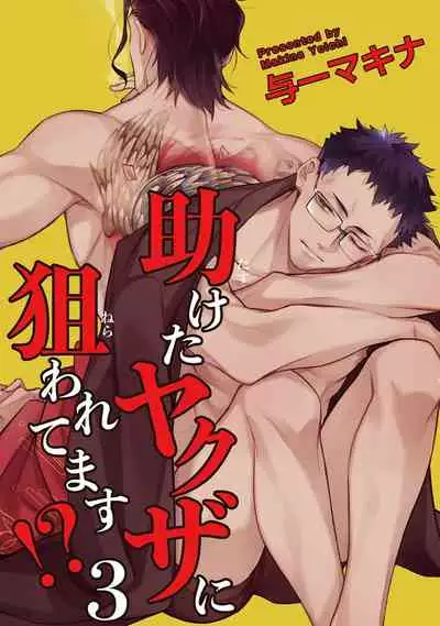 Tasuketa Yakuza ni Nerawaretemasu!? | 被救过的黑帮盯上了!? 1-4