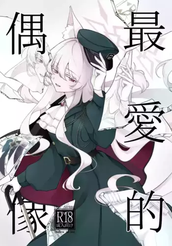 (C107) [Kyawalog (Itokawa)] Saiai no Idol | ????? (Blue Archive) [Chinese]