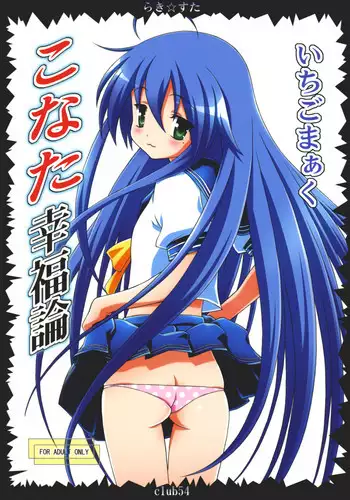 [club54 (Ichigo Mark)] Konata Koufukuron (Lucky Star)