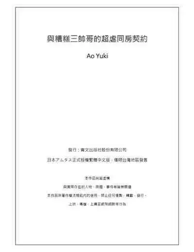 [Yuki Ao] Saikyou 3-Ikemen to Do-S Keiyaku OneRoom | 與糟糕三帥哥的超虐同房契約 [Chinese]