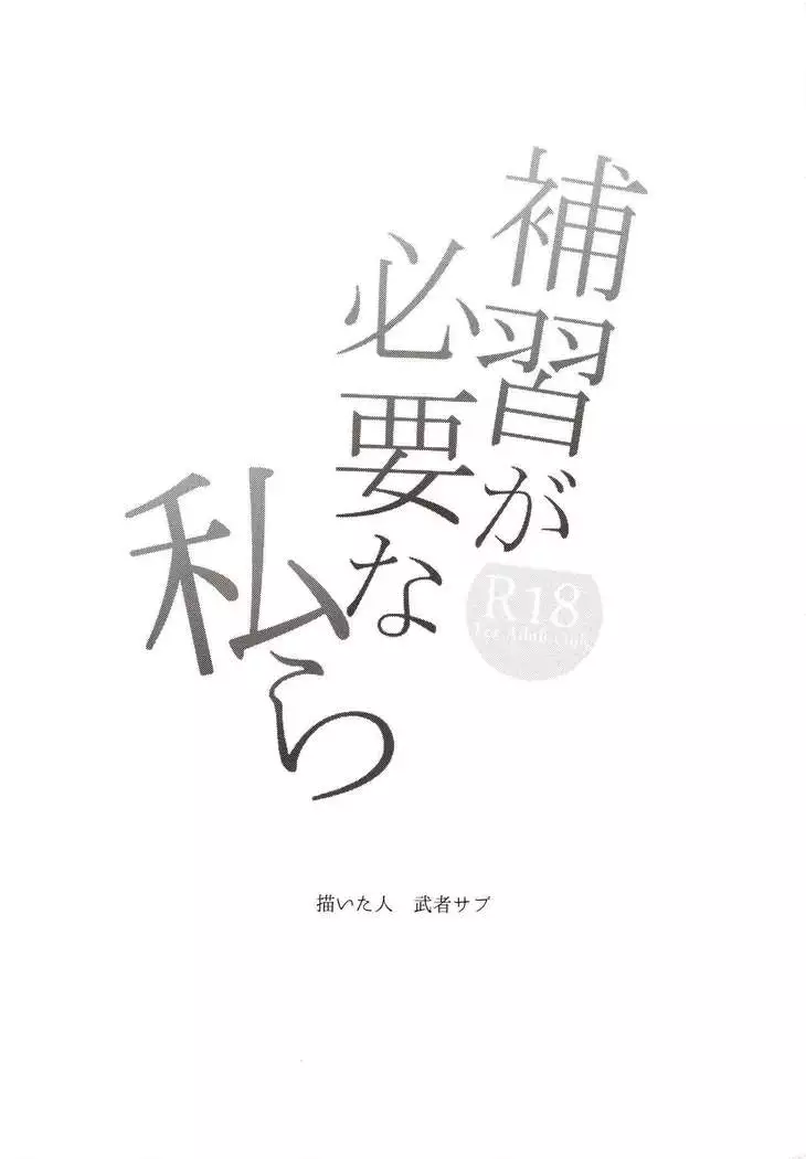 Hoshuu ga Hitsuyou na Watashira