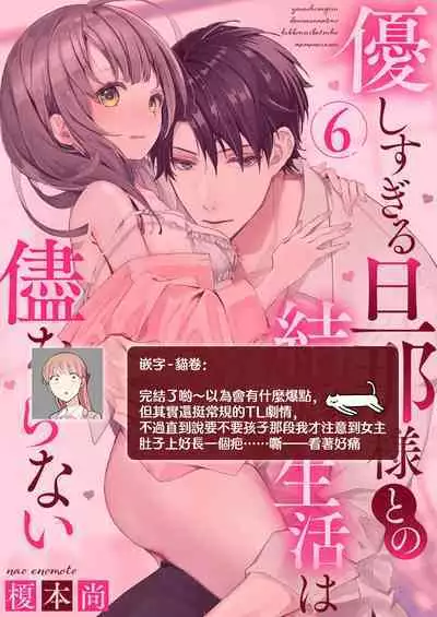 [Enomoto Nao] yasashi sugiru dan'na-sama to no kekkon seikatsu wa mamanaranai | 与极致温柔丈夫的新婚生活并不如意 1-6 end [Chinese] [莉赛特汉化组]