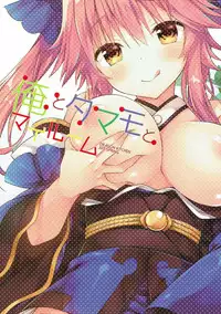 (C92) [Dragon Kitchen (Sasorigatame)] Ore to Tamamo to My Room (Fate/Grand Order) [Chinese] [靴下&仓库联合汉化]