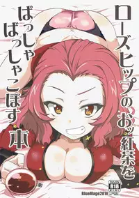 (Panzer Vor! 8) [BlueMage (Aoi Manabu)] Rosehip no Okkoucha o Basshabassha Kobosu Hon (Girls und Panzer)