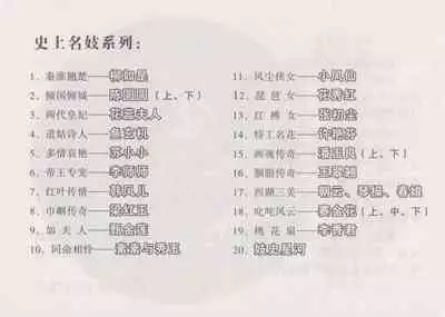 史上名妓 妓史星河（周于懿伦 张子明等 2017年7月）