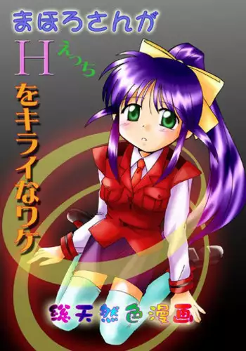 Mahorosan ga Ecchi o Kirai na wake (Mahoromatic)