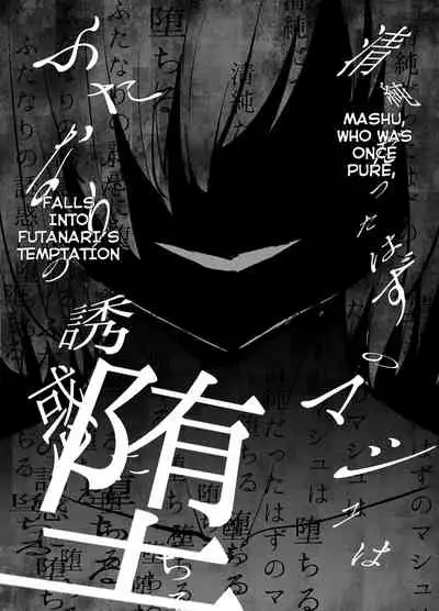 [Sadalsuud (Hoshiaka)] Seijun datta Hazu no Mashu wa Futanari no Yuuwaku ni Ochiru Dai-4-wa (Fate/Grand Order) [English] [hardcase8translates]