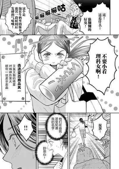 [Tsuki Saejima] kyō, jinrui saikyō no otoko ni sukuwa remasu. ~ Majimena seiginomikata ni rikei joshi wa abaka retai ~ | 今天，被人类最强男子所救。～理科系女子想在认真的正义使者面前原形毕露～ 1-3 [Chinese] [莉赛特汉化组]