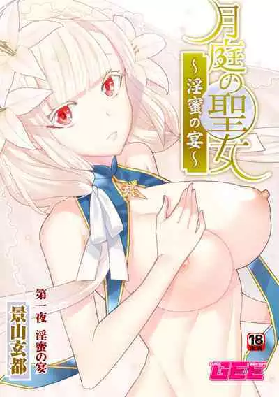 Tsukitei no Seijo Inmitsu no Utage 1