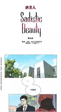 [The Jinshan] Sadistic Beauty Ch.1-35 [Chinese] [17汉化]