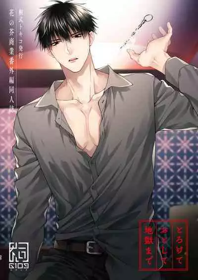 Torokete Otoshite Jigoku made | 沉溺欢愉地狱 1-3 + 番外