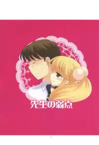 (Puniket 18) [Tokuda (Ueda Yuu)] Sensei no Jakuten (Kodomo no Jikan) [Chinese] [靴下汉化组]