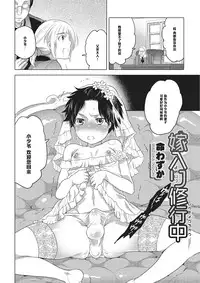 [Inochi Wazuka] Yomeiri Shugyouchuu (Otokonoko HEAVEN Vol. 16) [Chinese] [管少女汉化] [Digital]