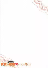 (COMIC1☆9) [Watsukiya (Watsuki Rumi, Yuuki Sei)] Konya no Kanmusu Recipe-shuu II (Kantai Collection -KanColle-)