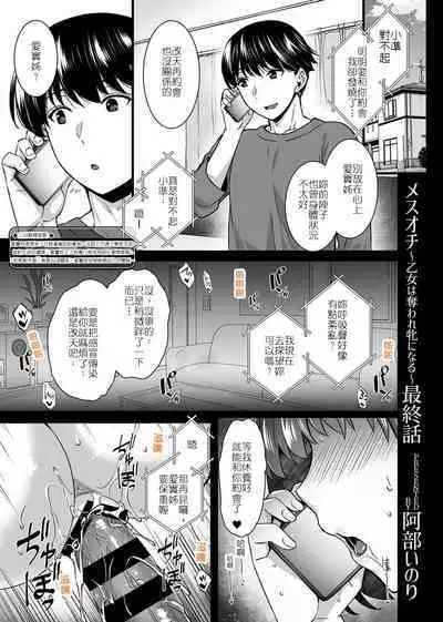 [Abe Inori] Mesuochi ~Otome wa Ubaware Mesu ni Naru~ Saishuuwa | 牝墮～女友被奪走成為了雌性～最終話 (COMIC GEE Vol. 14) [Chinese] [堅決旗幟鮮明地徹底擁護純愛黨漢化組]