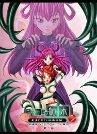 [MACXE'S (monmon)] Mou Hitotsu no Ketsumatsu ~Henshin Heroine Kairaku Sennou Yes!! Precure 5 Hen~ Dainiwa (Yes! Precure 5) [Chinese] [十字路口的恶魔个人汉化]