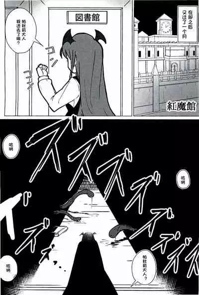 (Reitaisai 13) [Koorogi Comics (Uron)] Patchouli no Hatsuiki Oni Acme to Sanran Jijou (Touhou Project) [Chinese] [一只麻利的鸽子汉化]