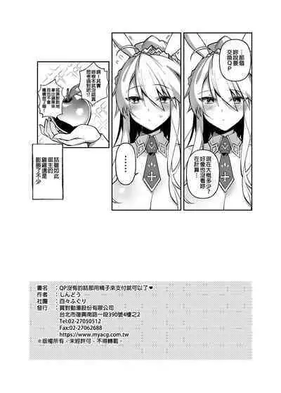 [Dodo Fuguri (Shindou)] QP ga Nakereba Semen o Daseba Yoi no desu | QP沒有的話那用精子來支付就可以了 ♥ (Fate/Grand Order) [Chinese] [Decensored] [Digital]