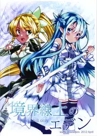 (COMIC1☆6) [Waffle Doumeiken (Tanaka Decilitre)] Kyoukai Senjou no Eden (Sword Art Online)