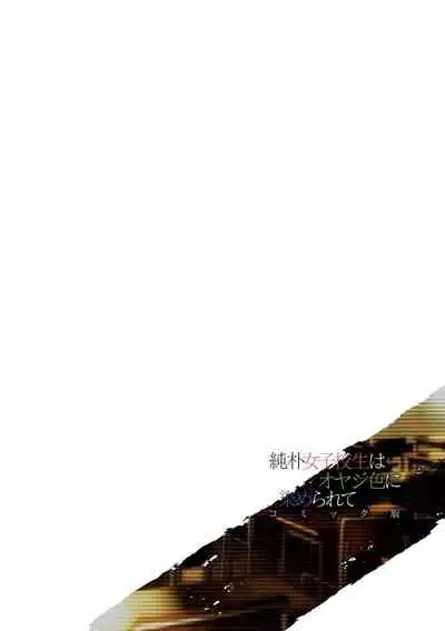 [miniru]純朴女子校生はオヤジ色に染められて コミック版 第1話