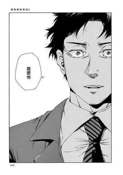 [Yanagisawa Yukio] Boku ga Kimi o Korosu made | 直到将你杀死 Ch. 1-9 [Chinese] [冒险者公会] [Digital]