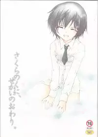 [Eidanchikatetsu(Masayoshi Tomoko)]sakura no kuni, sekai no owari