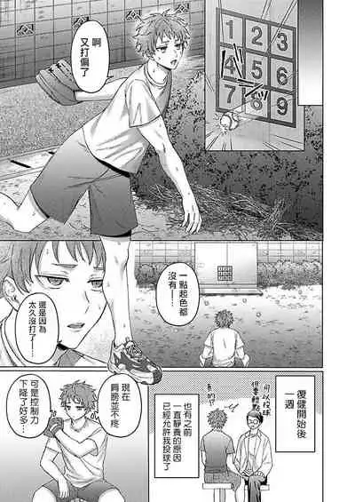 [Yaezaki Rai] Junboku Kyuuji ga Otoko o Shittara. | 纯朴棒球男孩尝到男人滋味以后 Ch. 1-6 [Chinese] [冒险者公会] [完结]