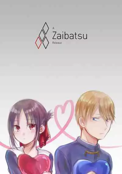 [Itokoi (Kuzuru)] Amai Yuuutsu | Sweet Melancholy (Kaguya-sama wa Kokurasetai) [English] [Zaibatsu]