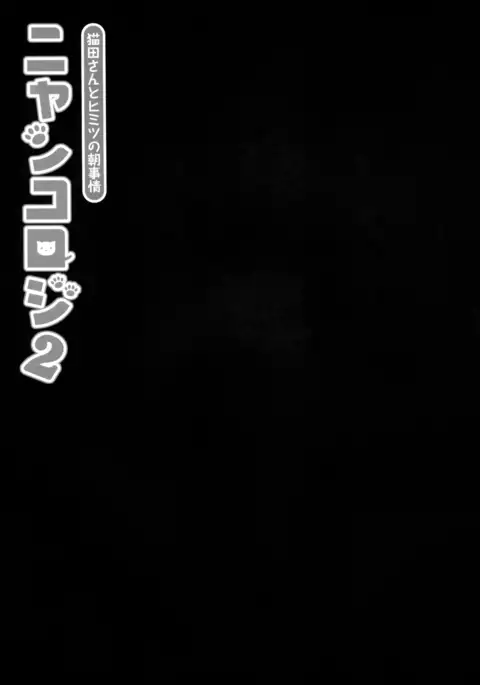 Nyancology 2 -Nekota-san to Himitsu no Asa Jijou- | Nyancology 2 -Nekota-san's Secret Morning Affairs-
