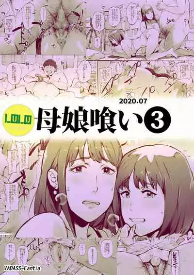 母娘喰い1-3