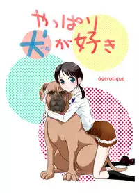 [69EROTIQUE] Yappari Inu ga Suki | I Guess I Like Dogs After All [English] [desudesu] [Digital]
