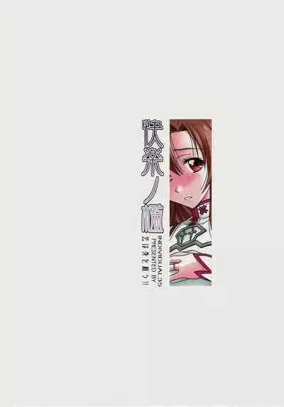 Kairaku no Ori | Cage of pleasure