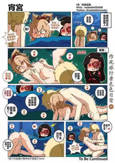 作死旅行者色色日常篇