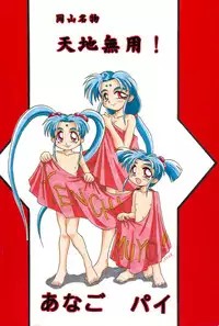 (Comic Castle 5) [Anago Pie (Kondou Tatsuya, Sakatsu Kurumi)] Okayama Meibutsu Tenchi Muyo (Tenchi Muyo!)