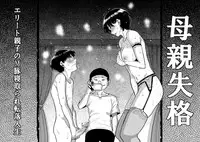 [Hana Hook] Hahaoya Shikkaku Elite Oyako no M Buta Netorare Tenraku Jinsei