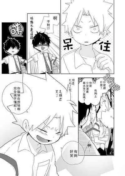 [Naitama (Isako)] InCha-kun to Furyou-kun|陰沉君跟不良君 [Chinese] [Digital]