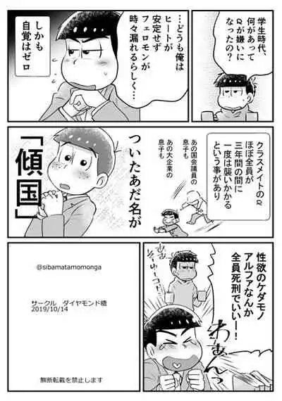 [Diamond-tou (Sibamon)] Kuzu no α desuga Ω no Bengoshi ni Hogo Sarete Imasu Zenpen (Osomatsu-san) [Digital]